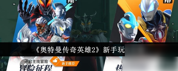 奥特曼传奇英雄2新手教程 奥特曼传奇英雄2新手玩法攻略