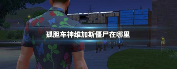 孤胆车神维加斯怎么去丧尸城 孤胆车神维加斯僵尸在哪里