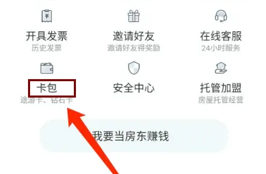 途家自营民宿怎么办会员卡 途家民宿app绑定钻石卡方法