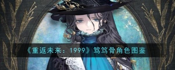 重返未来1999笃笃骨