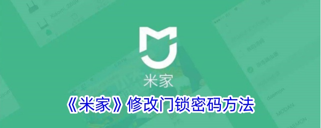 米家app怎么改门锁密码 米家修改门锁密码方法