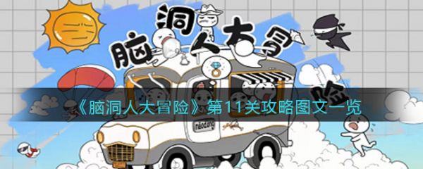 脑洞人大冒险第11关怎么过