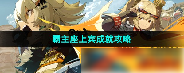 绝区零霸主座上宾成就怎么达成 绝区零霸主座上宾成就攻略