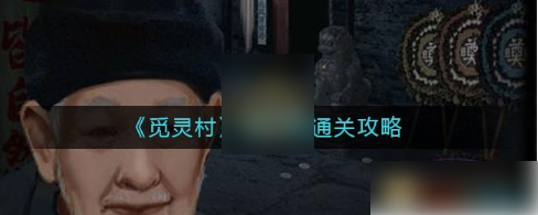 觅灵村游戏第二章攻略 觅灵村游戏第二章怎么过