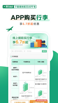 春秋航空app怎么帮别人选座