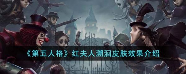 第五人格红夫人溯洄皮肤效果怎么样 红夫人溯洄皮肤效果介绍