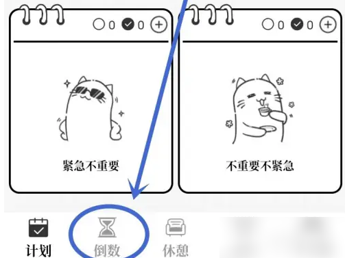 计划喵怎么删除倒数日 计划喵app删除倒数日方法