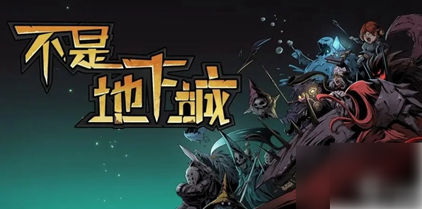 不是地下城负面特质怎么消失 不是地下城负面特质消失方法