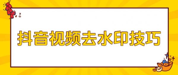 抖音视频如何去除水印