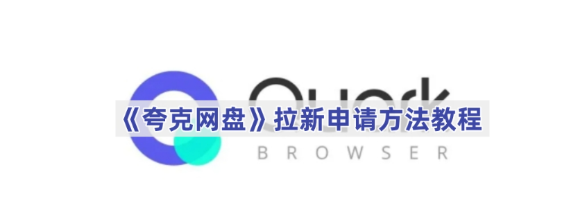夸克网盘拉新怎么申请 夸克网盘拉新申请方法教程