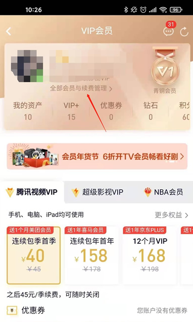 腾讯视频会员续费在哪里关闭 腾讯视频会员取消自动续费方法