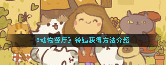 动物餐厅如何快速获得铃铛 动物餐厅铃铛获得方法介绍