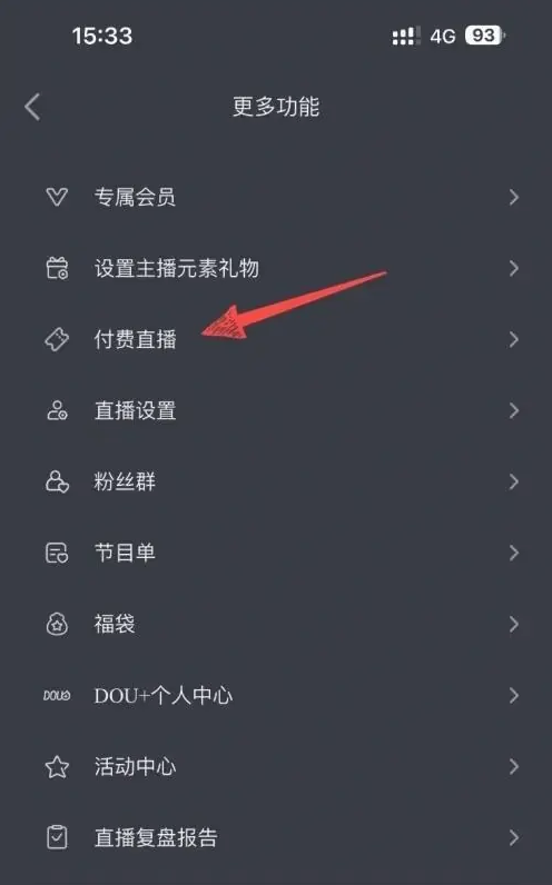 抖音可以付费开直播吗 抖音怎么付费开直播
