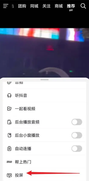 抖音怎么投屏到电视上 抖音投屏方法介绍