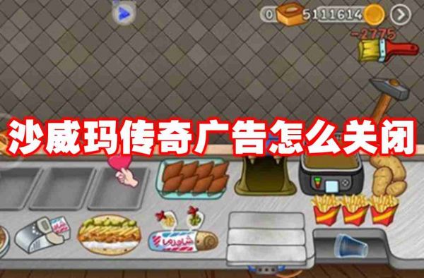 沙威玛传奇怎么关闭广告 沙威玛传奇广告关闭方法