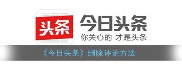 头条搜索极速版怎么删除评论 今日头条极速版如何删除评论