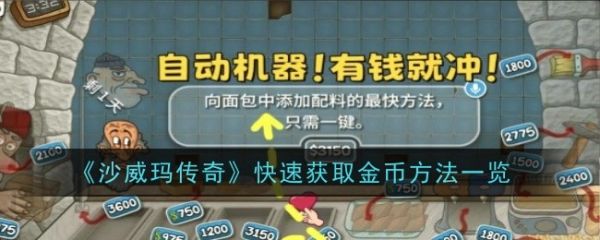 沙威玛传奇如何快速获得金币 沙威玛传奇快速获取金币方法一览