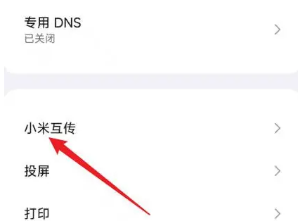 小米互传怎么开启 小米互传打开方法