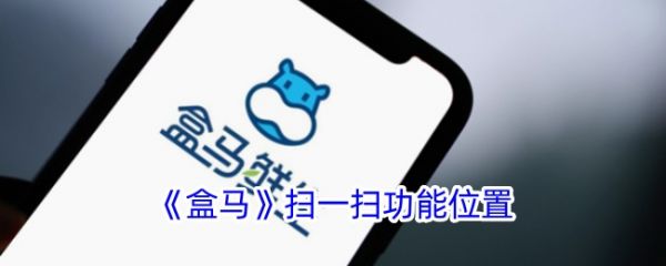 盒马鲜生app如何扫码查询订单 盒马扫一扫功能位置