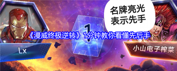 漫威终极逆转怎么看先后手 漫威终极逆转看先后手攻略