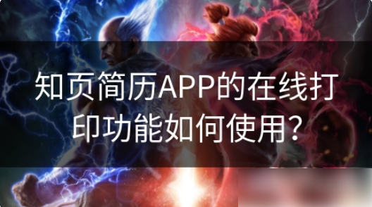 知页简历模板如何打印 知页简历APP的在线打印功能如何使用