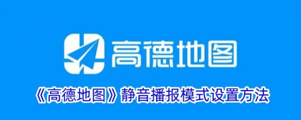 高德地图导航怎么关闭声音 高德地图设置导航静音模式教程