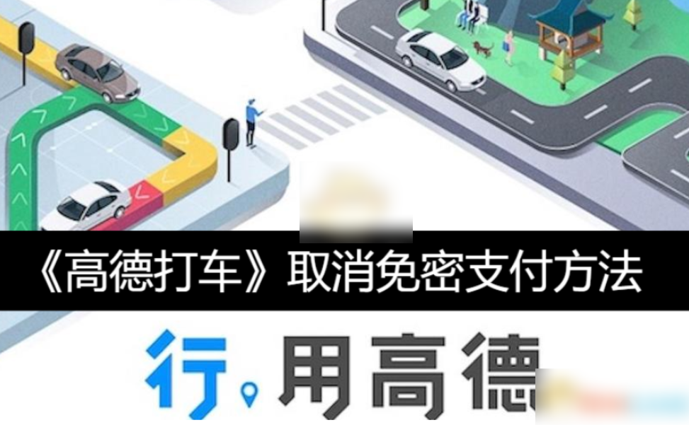 高德打车如何关闭免密支付 高德打车关闭免密支付方法介绍