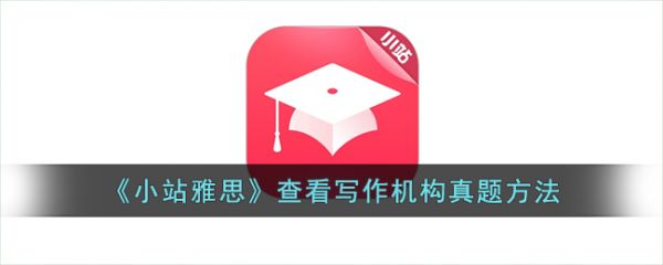小站雅思如何解锁真题 小站雅思怎么看真题