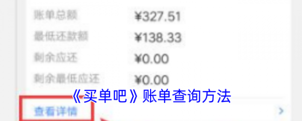 买单吧如何查询消费记录 买单吧账单查询方法