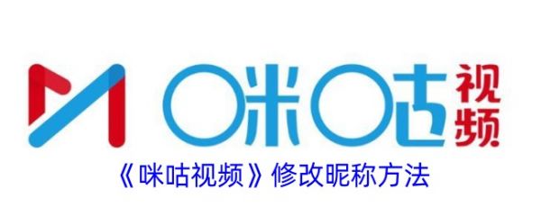 咪咕视频爱看版怎么改昵称 咪咕视频修改昵称方法