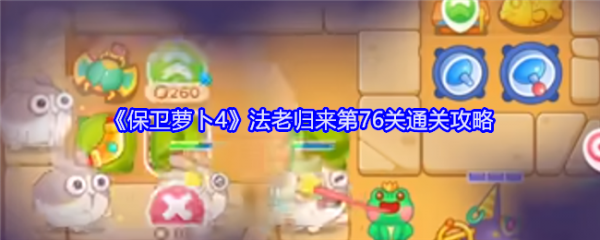 保卫萝卜4法老归来76