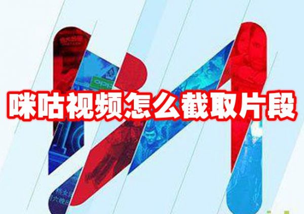 咪咕视频如何截取视频片段 咪咕视频截取视频片段