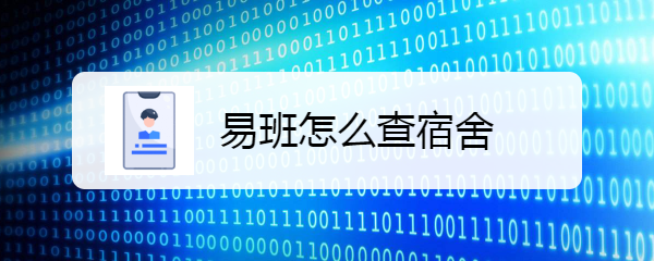 易班app怎么看寝室号 易班怎么查宿舍