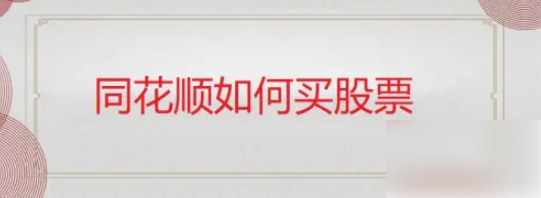 同花顺手机炒股怎么进行交易 同花顺如何买股票