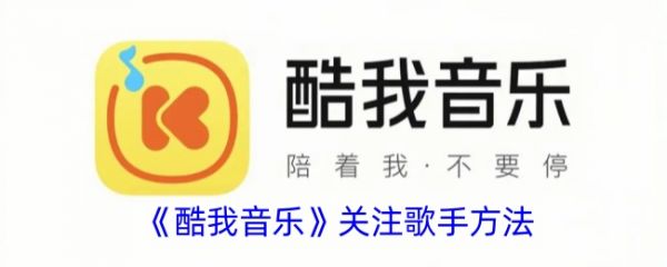 酷我音乐怎么关注歌手