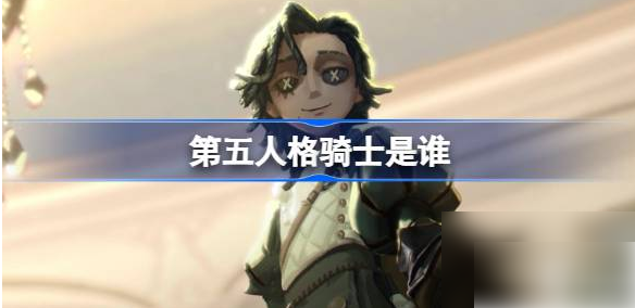 第五人格骑士理查德 第五人格骑士理查德介绍
