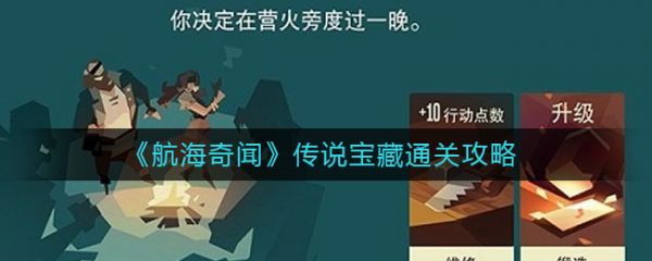 航海奇闻传说宝藏怎么过