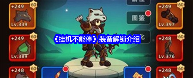 挂机不能停装备攻略 挂机不能停装备解锁介绍