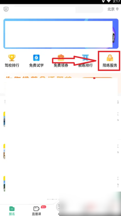驾校一点通如何找陪练 手机软件驾校一点通如何查找陪练服务并报名