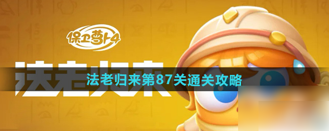 保卫萝卜4法老归来87 保卫萝卜4法老归来第87关通关攻略