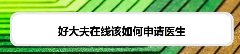 好大夫在线怎么添加医生 好大夫在线该如何申请医生