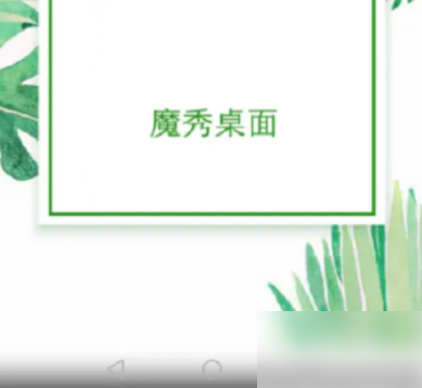 怎么用魔秀主题系统 魔秀桌面怎么用
