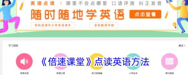 倍速课堂英语怎么使用 倍速课堂点读英语方法