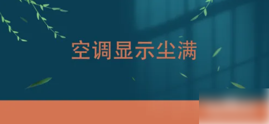 手机空调遥控器如何解决尘满问题 空调显示尘满