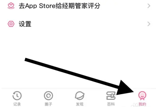 经期管家怎么设置经期 经期管家找到经期设置方法