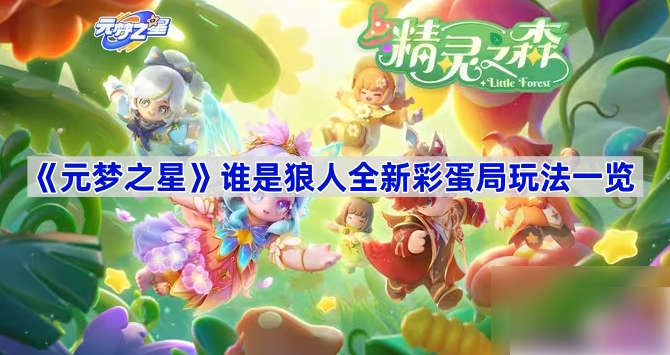 元梦之星谁是狼人彩蛋局 元梦之星谁是狼人全新彩蛋局玩法介绍