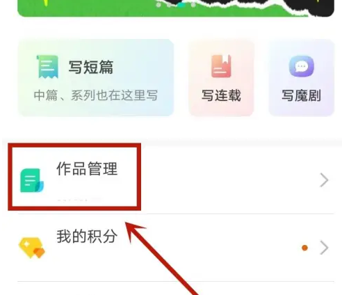 每天读点故事app怎么删除作品 每天读点故事app删除作品方法