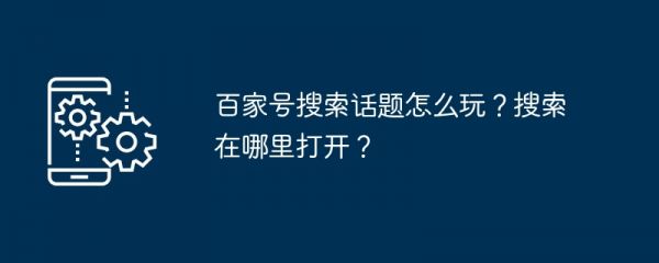 百家号app如何搜索话题作品 百家号搜索话题怎么玩