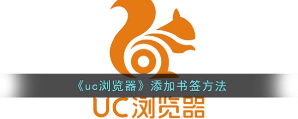 uc手机浏览器怎么进熊猫书签 如何在手机UC浏览器上保存书签