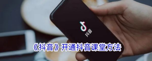 抖音课堂怎么开通
